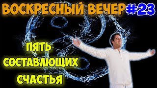 Пять составляющих счастья