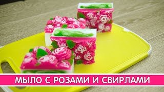 Мыло с розами и свирлами | Выдумщики.ру