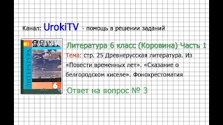 Вопрос №3 «Сказание о белгородском...». Фонохрестоматия — Литература 6 класс (Коровина В.Я.) Часть 1