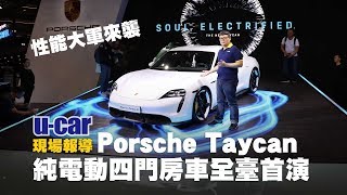 2020臺北車展：Porsche Taycan 挾性能大軍登場 展場必看亮點介紹 (中文字幕/非直播) | U-CAR 現場報導 保時捷休旅車陣容到齊 Macan Turbo