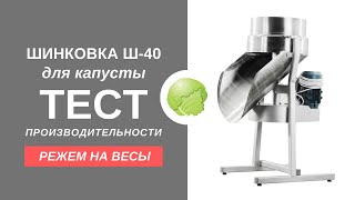 ??? Режем на весы!!! Реальная производительность шинковки для капусты Ш-40
