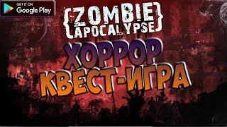 Апокалипсис Грядёт - Zombie Apocalypse: The Quest (прохождение android game)