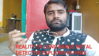 REALITY OF LONG RANGE METAL DETECTOR IN HINDI