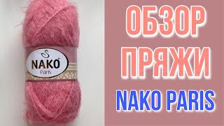 Пряжа Nako Paris