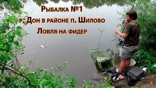 Рыбалка №1. Ловля на фидер на р. Дон в районе п. Шилово. "Подуст за хвост".