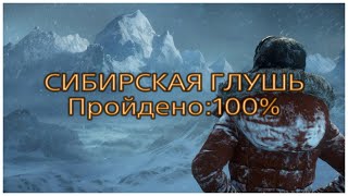 Rise of the Tomb Raider - Сибирская глушь на 100%