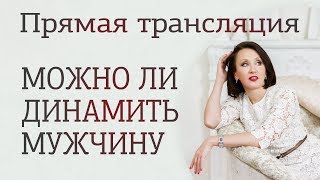 Могут ли женщины динамить мужчин? Прямая трансляция Лизы Питеркиной