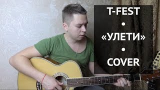 T-fest - УЛЕТИ guitar cover ver | кавер на гитаре
