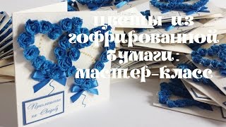 Мастер-класс: простейшие цветы из гофрированной (креповой) бумаги.