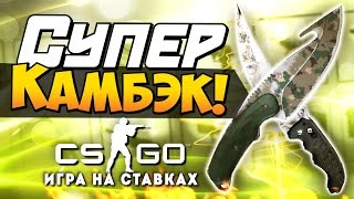 Супер Камбэк! - Ставки CS:GO (Затащили Командой!)