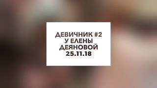376. Девичник #2. Мини-отчет о встрече клуба.