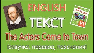 ТЕКСТ про Шекспира "THE ACTORS COME TO TOWN" УЧЕБНИК 6 КЛАСС АФАНАСЬЕВОЙ, МИХЕЕВОЙ
