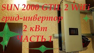 Грид инвертор 2 кВт SUN2000GTIL2-WiFi Часть 1