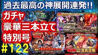 【グラサマ】#122 過去最高の神展開連発!!ガチャ豪華三本立て特別号【Grand Summoners】