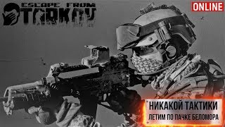 Стрим Escape from Tarkov - Тактика не наш конёк. Нам бы удачи. 18+