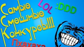 Самые смешные конкурсы!!! Это надо видеть!