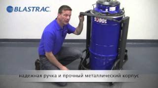 Промышленный пылесос BDC-1330 Blastrac цена, купить, стоимость в Украине