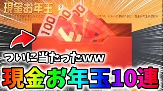 現金お年玉10連でついに当たったｗｗ端末２台でセルフ招待のやり方（裏技）【荒野行動】#146 Knives Out