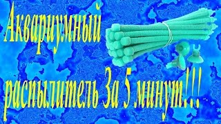 Аквариумный распылитель, за 5 минут