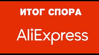 Итог спора на aliexpress Новый интерфейс спора aliexpress