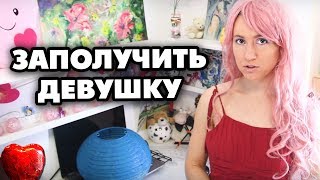 ЭТО СДЕЛАЕТ ЕЕ ПРИВЯЗАННОЙ К ТЕБЕ НАВСЕГДА ♥ Shtukensia