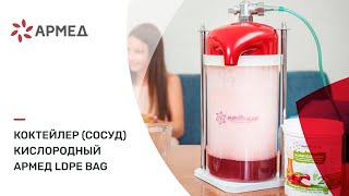Коктейлер (сосуд) кислородный "ARMED" "СЕМЕЙНЫЙ"
