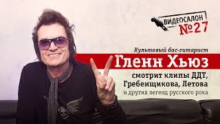 Гленн Хьюз/Glenn Hughes смотрит русские клипы (Видеосалон №27)