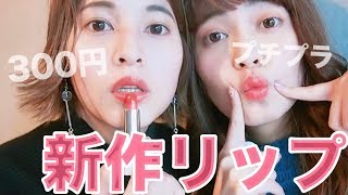 【プチプラ】ちふれの新作リップレビュー【300円リップ】
