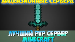 Самый лучший PvP Сервер Лицензионные сервера