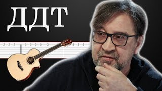 В последнюю осень - ДДТ | КАК играть на гитаре, ТАБЫ