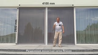 Раздвижная москитная сетка Плиссе. Высота 2.8 м, ширина 4.1 м
