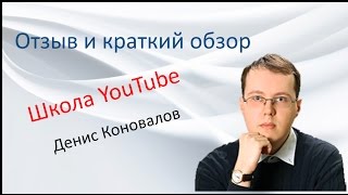 Отзыв и краткий обзор. #Школа YouTube Дениса Коновалова.