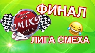 Школьная Лига Смеха Финал "Пушка"