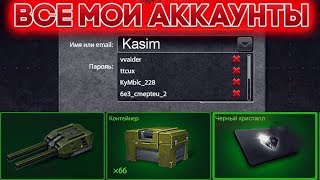 ПОКАЗЫВАЮ ВСЕ СВОИ УНИКАЛЬНЫЕ АККАУНТЫ | ТАНКИ ОНЛАЙН
