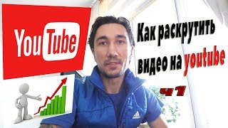 Как раскрутить видео на youtube 2017 /  SEO оптимизация видео и СЕО продвижение ютуб