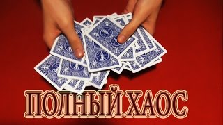 Обучение карточному фокусу "Полный хаос"