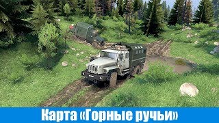 Spin Tires Карта Горные ручьи