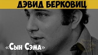 Дэвид Берковиц. Серийный убийца, маньяк. «Сын Сэма», «Убийца с 44 калибром»