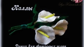 Каллы из фетра, как декор для шляп