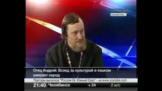 Православие против английского языка. Хвыля-Олинтер. Россия-24. Южный Урал. 28 мая 2013