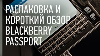 ♻️  Распаковка BlackBerry PASSPORT unboxing