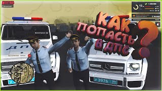 Next RP - Как попасть в ДПС?