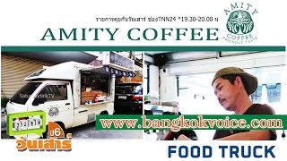 คุยกันวันเสาร์ / Food Truck - Amity Coffee