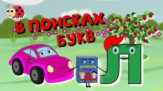 Буква Л. Учим буквы. Изучаем алфавит. Развивающие мультики для детей.