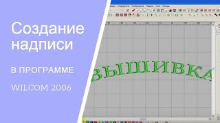 Программа для вышивки Wilcom. Алфавит и шрифт