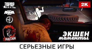 Рандомные экшен моменты #19 • ArmA 3 Серьезные игры • 1440р60fps
