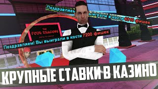 КРУПНЫЕ СТАВКИ КАЗИНО 4-8КК! РАЗДЕЛ КАЗИК. DIAMOND RP!