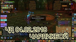 Аллоды Онлайн 9.0 ЧД 04.02.2018 ЧАРЛИКБОЙ