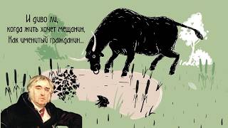 Иван Андреевич Крылов - Лягушка и Вол, "От Крылова пироги"