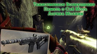 Таинственное Возмущение, Память о Сай Мота, Эссенция Провала (Destiny 2, 13)